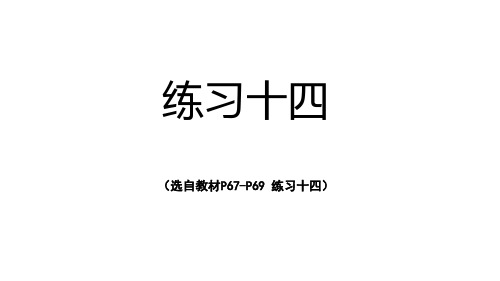 2022版三年级数学下册：练习十四【精品课件】