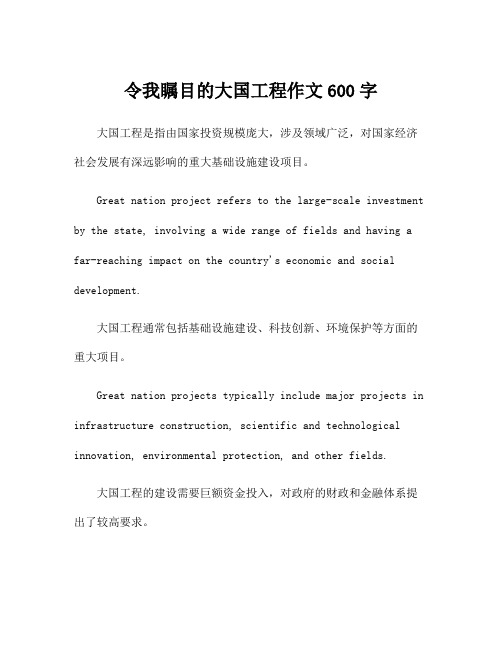 令我瞩目的大国工程作文600字