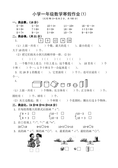 小学一年级数学寒假作业试卷(共四套适合苏教版)