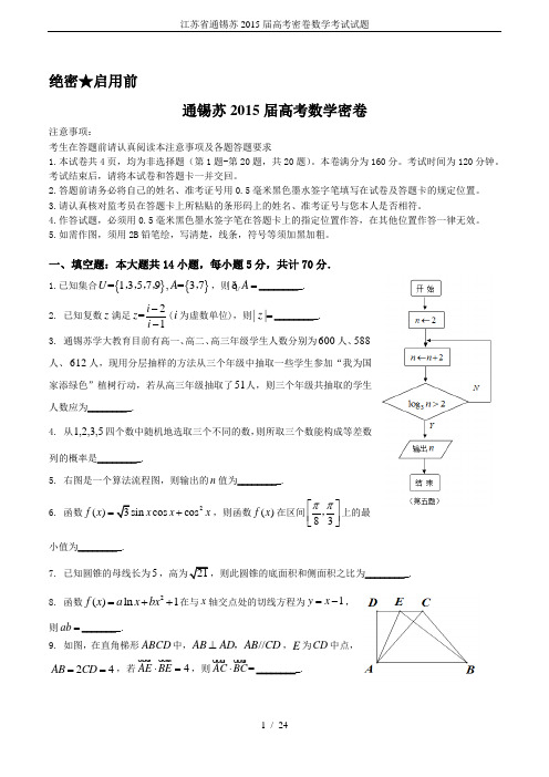 江苏省通锡苏2015届高考密卷数学考试试题