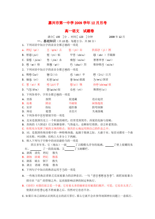 浙江省嘉兴一中09-10学年高一语文12月月考苏教版新课标[会员独享]