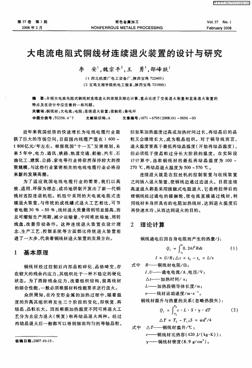 大电流电阻式铜线材连续退火装置的设计与研究