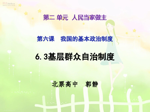 高中政治统编版必修3政治与法治6.3基层群众自治制度课件