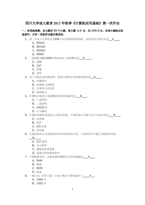 四川大学成人教育2017年秋季《计算机应用基础》第一次作业答案