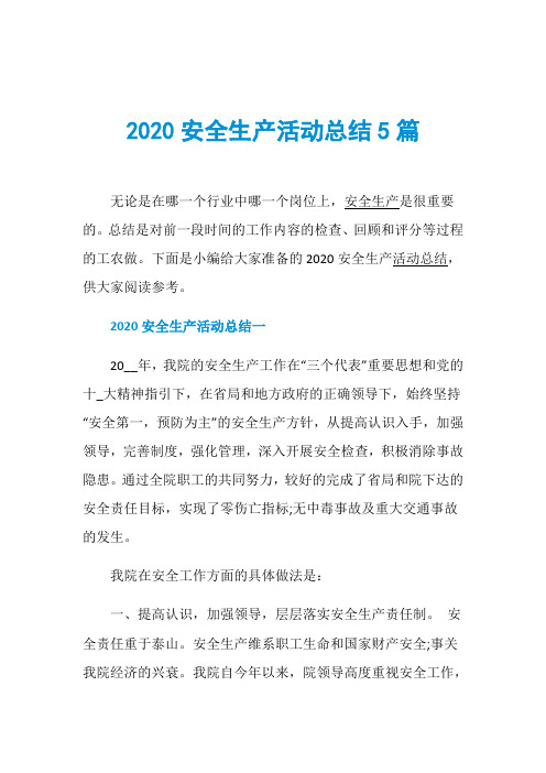 2020安全生产活动总结5篇