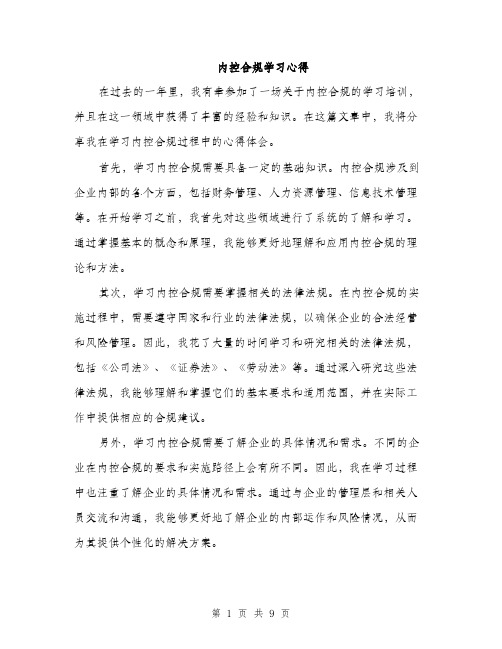 内控合规学习心得（4篇）