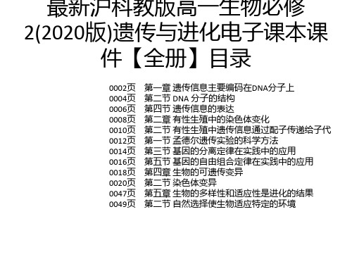 最新沪科教版高一生物必修2(2020版)遗传与进化电子课本课件【全册】