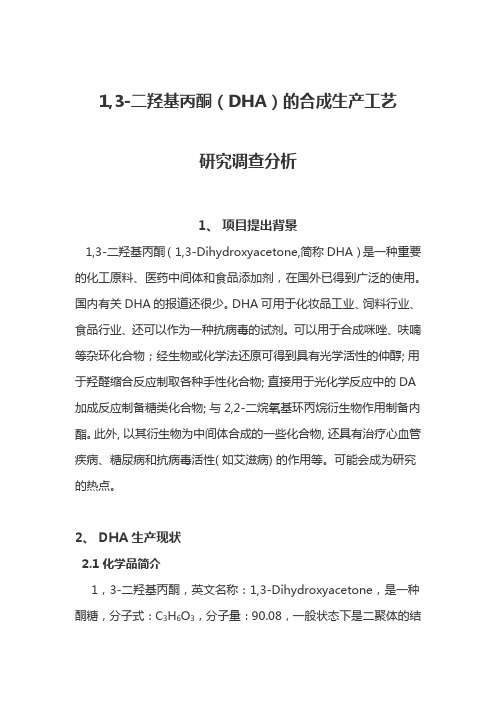 二羟基丙酮的合成生产工艺研究调查分析