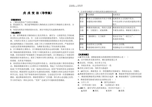 高二历史选修一戊戌变法导学案 