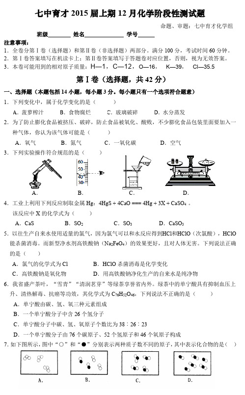 成都七中15届初三上化学12月阶段性测试题(带答案)