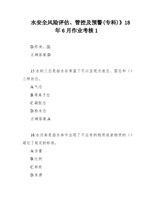 水安全风险评估、管控及预警(专科)》18年6月作业考核1