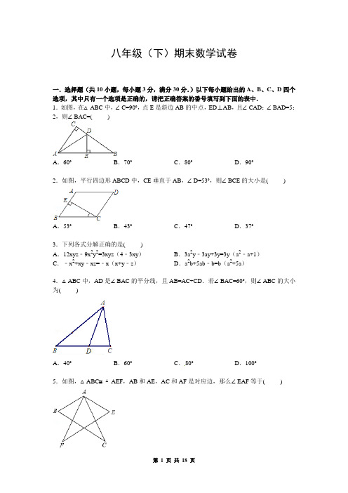 八年级(下期)期末数学试卷2+参考答案与试题解析(新人教版)