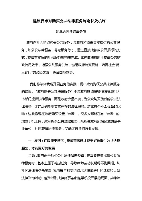 方圆律师事务所 建议我市对购买公共法律服务制定长效机制