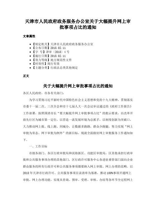 天津市人民政府政务服务办公室关于大幅提升网上审批事项占比的通知