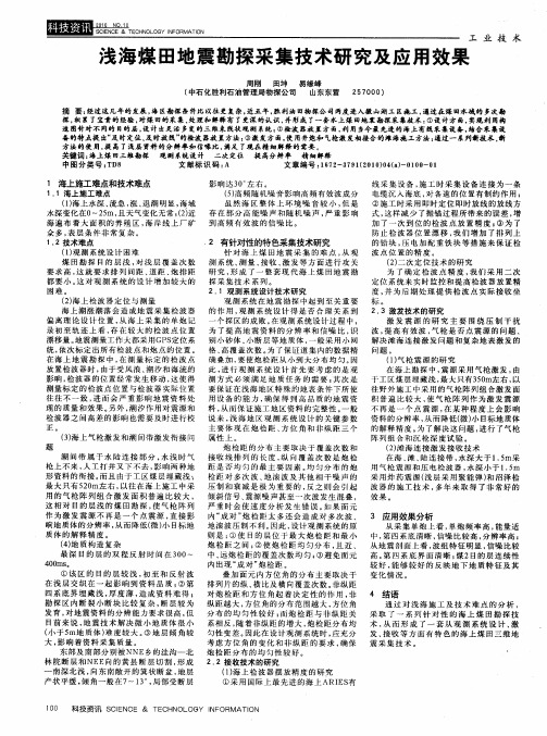 浅海煤田地震勘探采集技术研究及应用效果