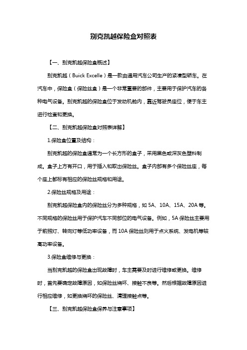 别克凯越保险盒对照表