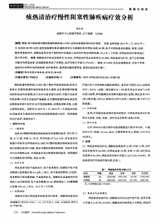 痰热清治疗慢性阻塞性肺疾病疗效分析