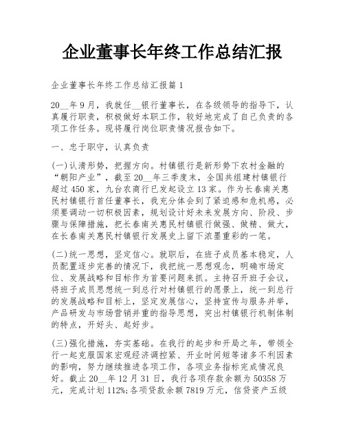 企业董事长年终工作总结汇报