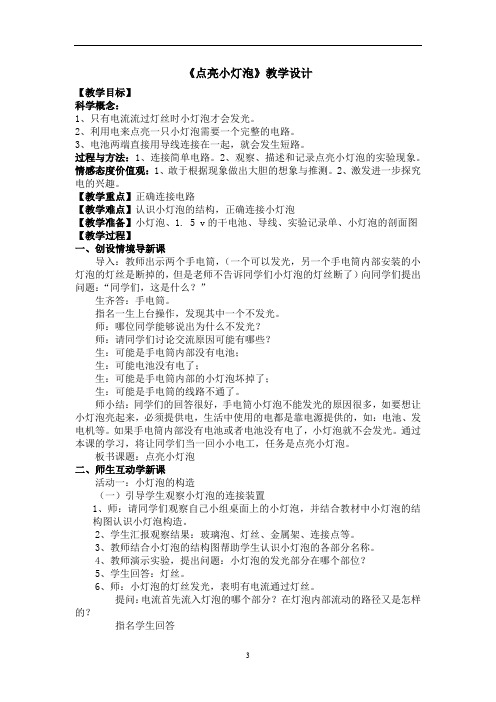 小学科学_点亮小灯泡教学设计学情分析教材分析课后反思