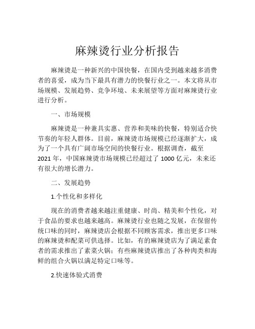 麻辣烫行业分析报告