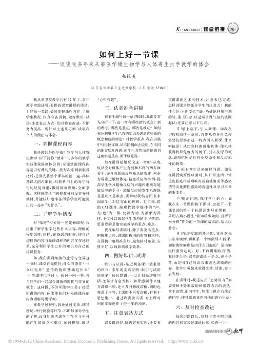 如何上好一节课_谈谈我多年来从事医学微生物学与人体寄生虫学教学的体会