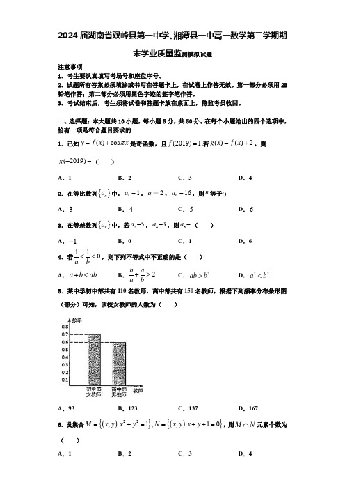 2024届湖南省双峰县第一中学、湘潭县一中高一数学第二学期期末学业质量监测模拟试题含解析