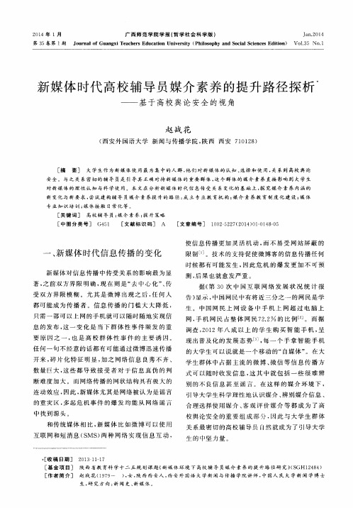 新媒体时代高校辅导员媒介素养的提升路径探析--基于高校舆论安全的视角