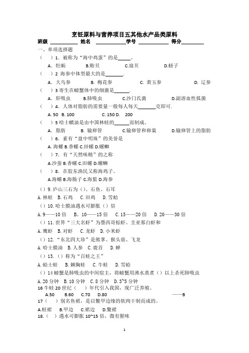 项目五其他水产品类原料试题题库