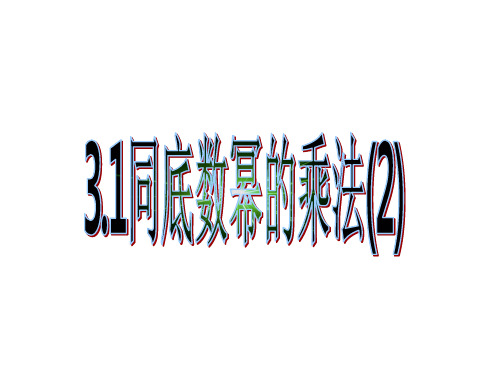 浙教版数学七下课件第三章整式的乘除3.1同底数幂的乘法(2)(11页)