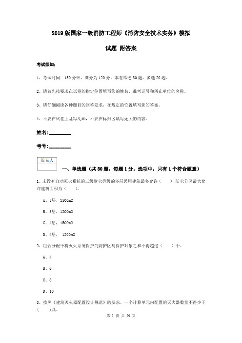 2019版国家一级消防工程师《消防安全技术实务》模拟试题 附答案