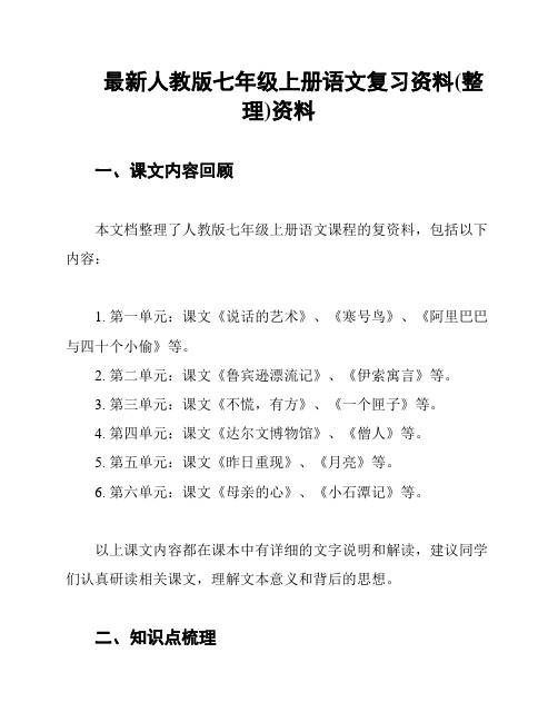 最新人教版七年级上册语文复习资料(整理)资料