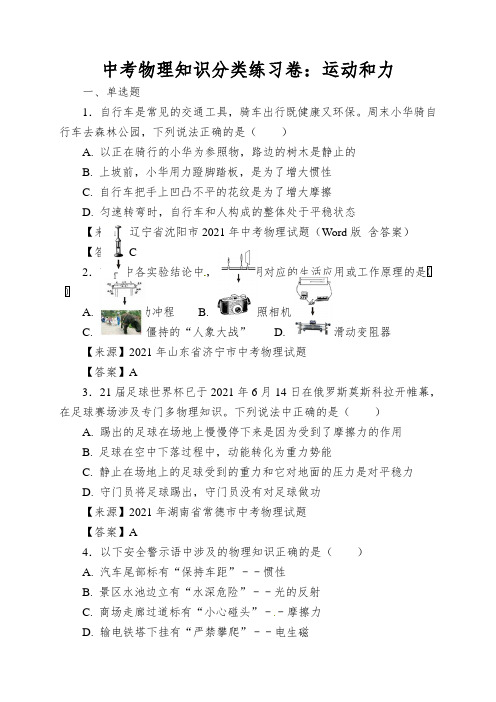 中考物理知识分类练习卷：运动和力