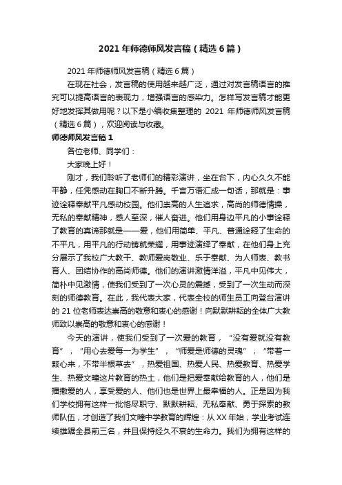 2021年师德师风发言稿（精选6篇）