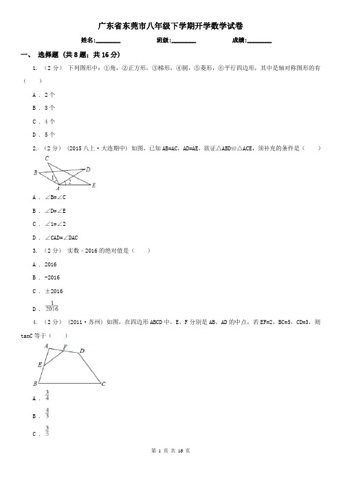 广东省东莞市八年级下学期开学数学试卷