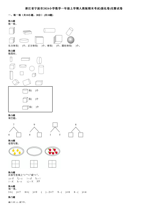 浙江省宁波市2024小学数学一年级上学期人教版期末考试(强化卷)完整试卷