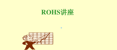 rohs知识