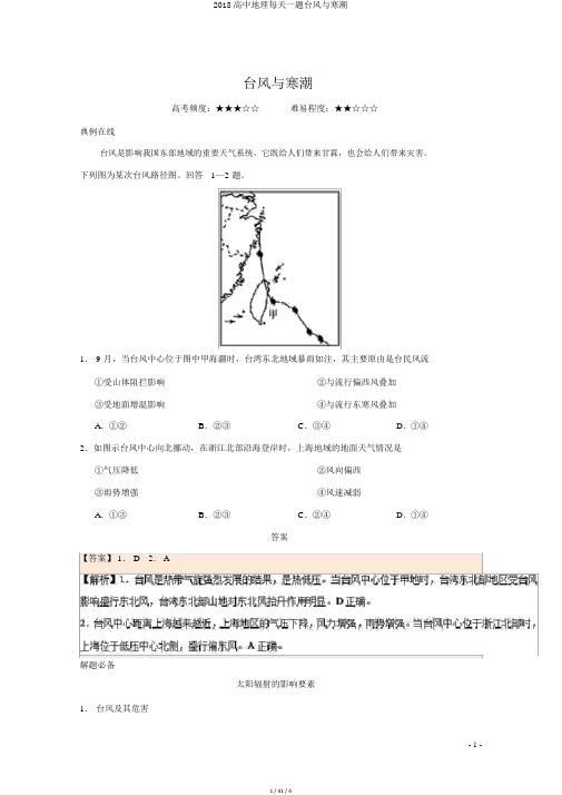 2018高中地理每日一题台风与寒潮