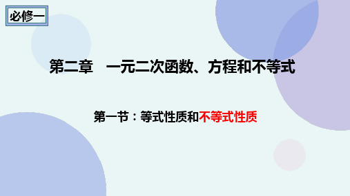 等式性质与不等式性质 PPT课件