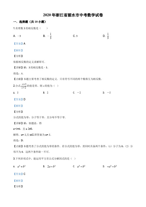 精品解析：2020年浙江省丽水市中考数学试题(解析版)