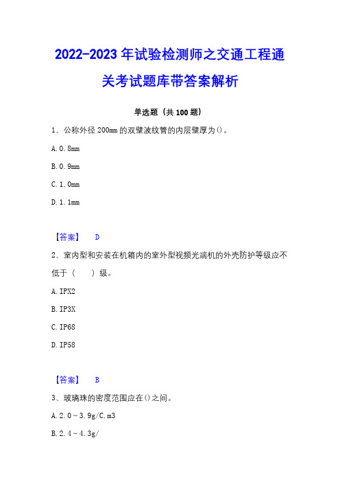 2022-2023年试验检测师之交通工程通关考试题库带答案解析