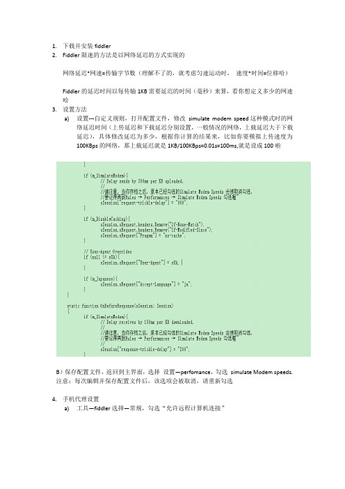 使用fiddler限制网速的调试及设置方法