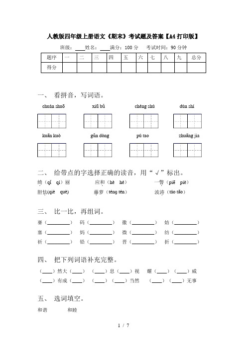 人教版四年级上册语文《期末》考试题及答案【A4打印版】