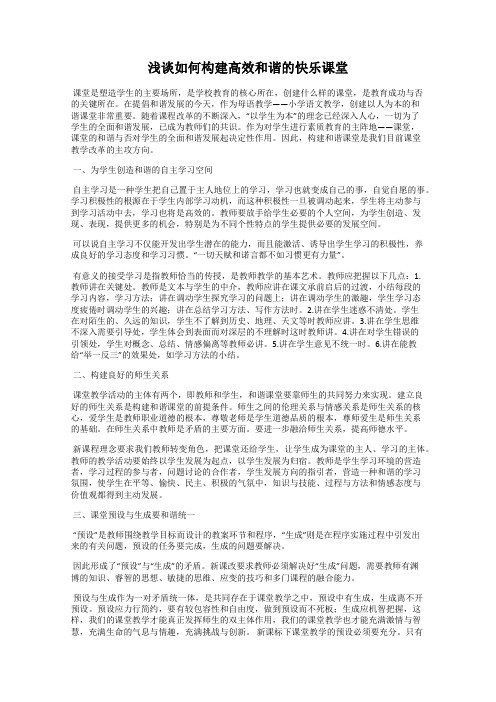 浅谈如何构建高效和谐的快乐课堂