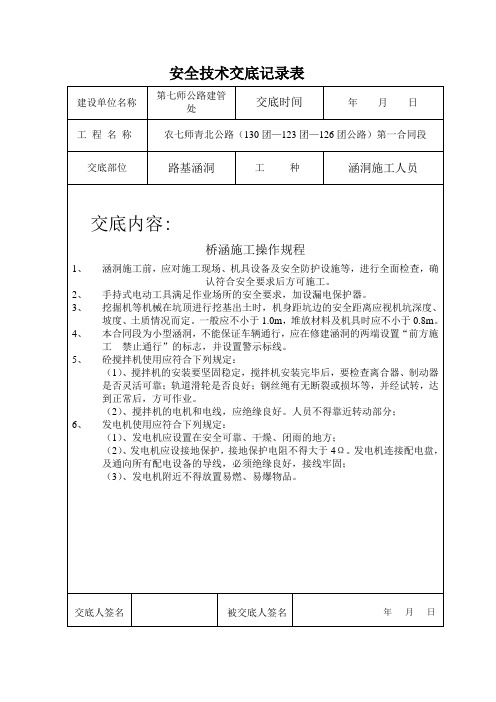 涵洞安全技术交底记录表