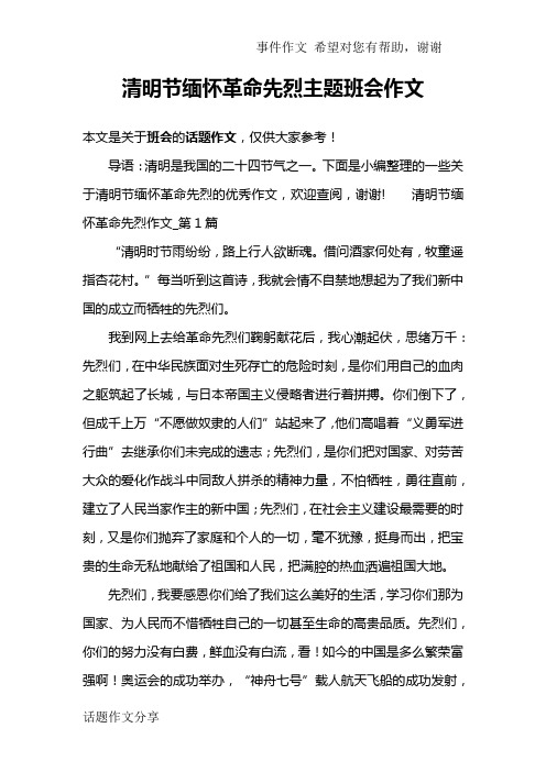 清明节缅怀革命先烈主题班会作文