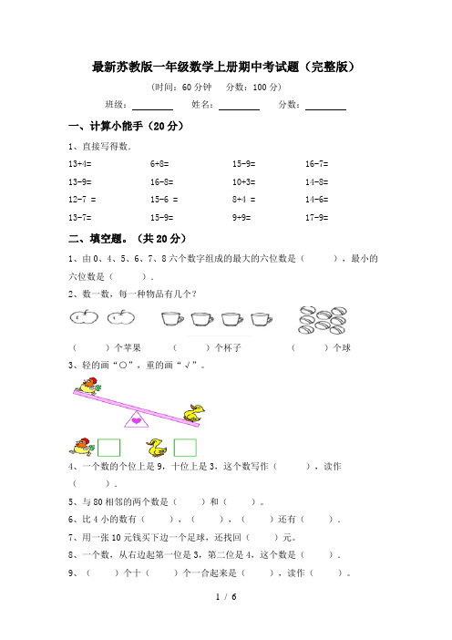 最新苏教版一年级数学上册期中考试题(完整版)