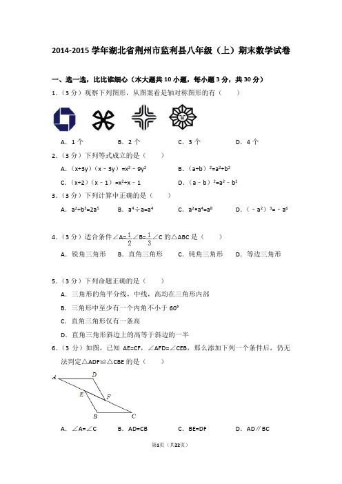 2014-2015年湖北省荆州市监利县八年级(上)期末数学试卷(解析版)