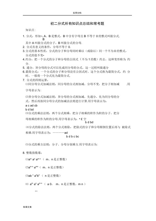 完整版初二分式所有知识点总结材料和常考题提高难题压轴题练习含答案解析汇报