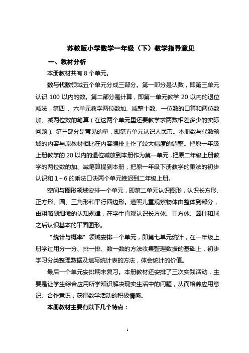 苏教版小学数学一年级(下)教学指导意见