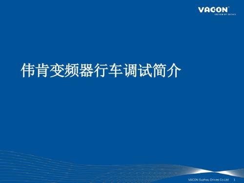 伟肯VACON NX变频器行车调试简介概述